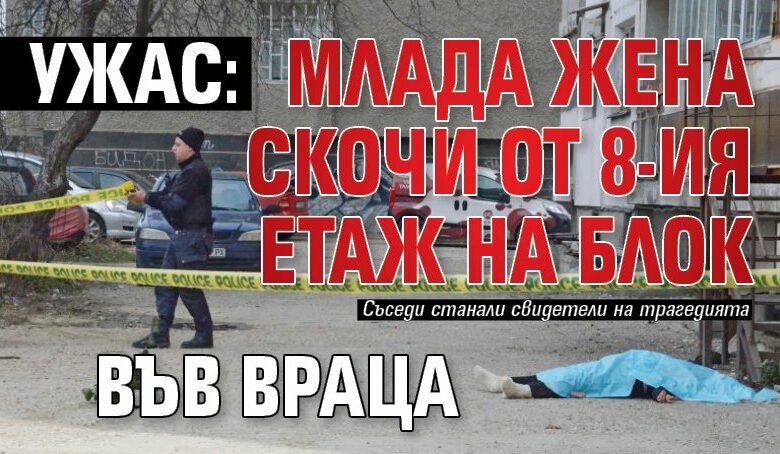 Ужас: Млада жена скочи от 8-ия етаж на блок във Враца