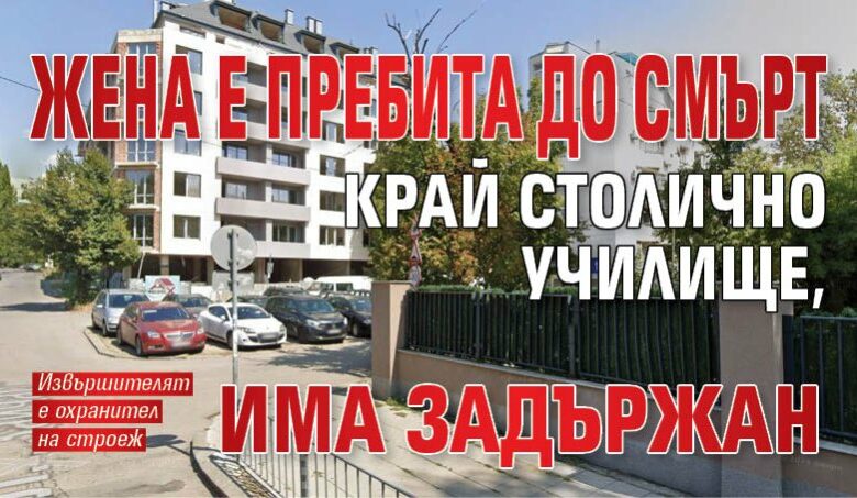 Жена е пребита до смърт край столично училище, има задържан