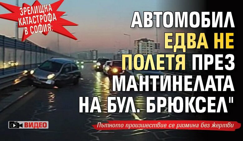 Зрелищна катастрофа в София: Автомобил едва не полетя през мантинелата на бул. "Брюксел" (ВИДЕО)