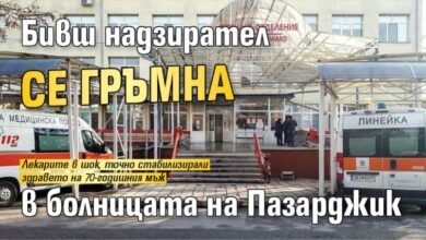Бивш надзирател се гръмна в болницата на Пазарджик