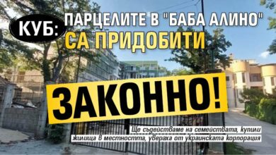 КУБ: Парцелите в "Баба Алино" са придобити законно!