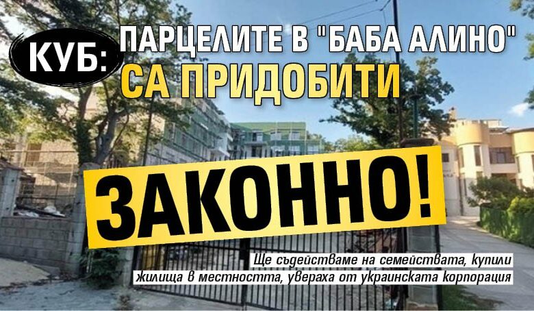 КУБ: Парцелите в "Баба Алино" са придобити законно!