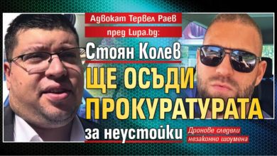 Адвокат Тервел Раев пред Lupa.bg: Стоян Колев ще осъди Прокуратурата за неустойки
