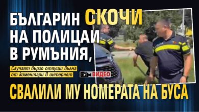 Българин скочи на полицаи в Румъния, свалили му номерата на буса (ВИДЕО)