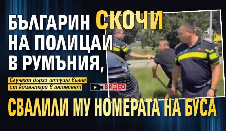 Българин скочи на полицаи в Румъния, свалили му номерата на буса (ВИДЕО)
