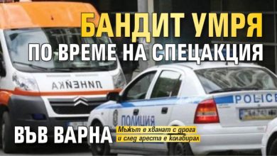 Бандит умря по време на спецакция във Варна