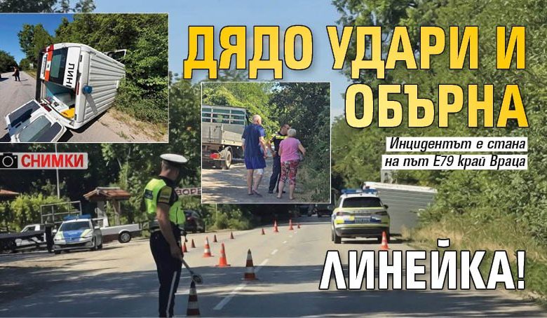 Дядо удари и обърна линейка! (СНИМКИ)