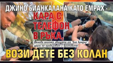 Джино Бианкалана като Емрах - кара с телефон в ръка, вози дете без колан