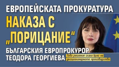 Европейската прокуратура наказа с &bdquo;порицание&ldquo; българския европрокурор Теодора Георгиева