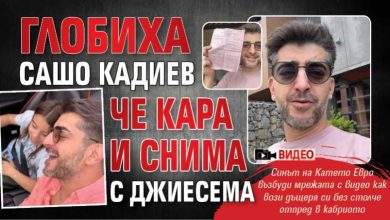 Глобиха Сашо Кадиев - че кара и снима с джиесема