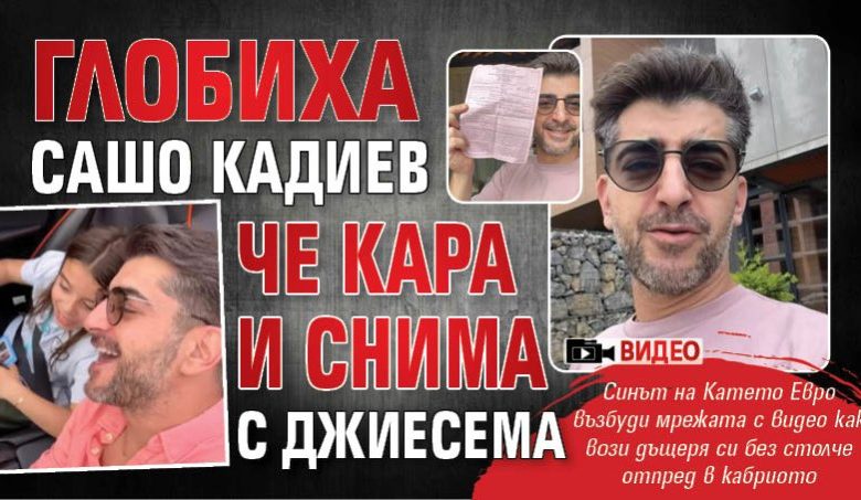 Глобиха Сашо Кадиев - че кара и снима с джиесема