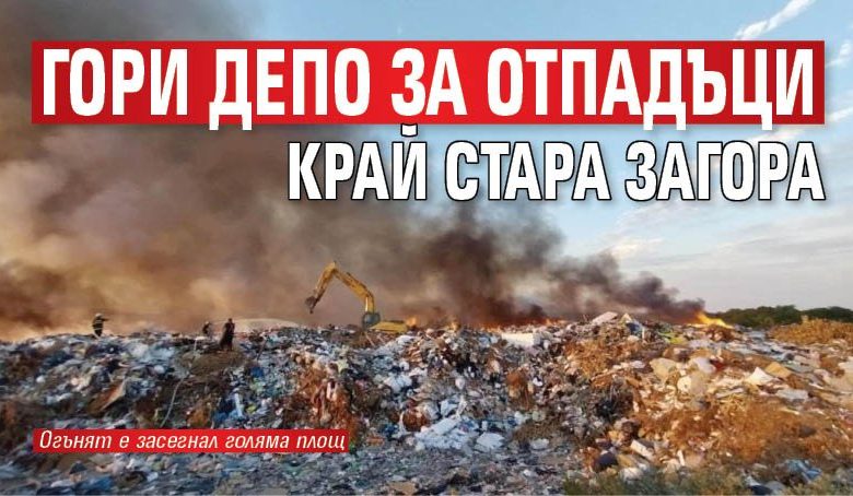 Гори депо за отпадъци край Стара Загора