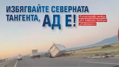 Избягвайте Северната тангента, ад е!