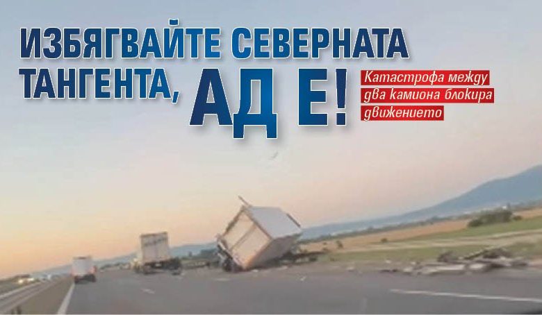 Избягвайте Северната тангента, ад е!