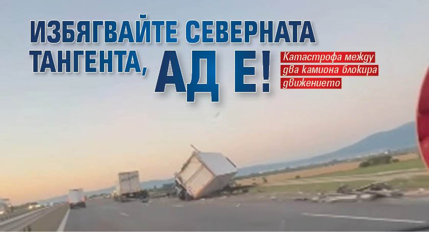 Избягвайте Северната тангента, ад е!