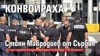 Конвоираха Стоян Мавродиев от Сърбия