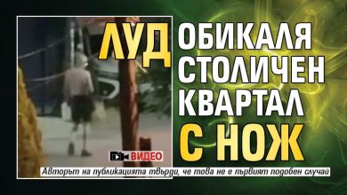 Луд обикаля столичен квартал с нож (ВИДЕО)