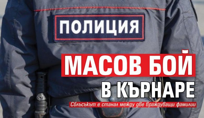 Масов бой в Кърнаре