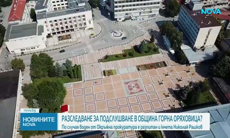 Нови разкрития по скандала с подслушването в Горна Оряховица