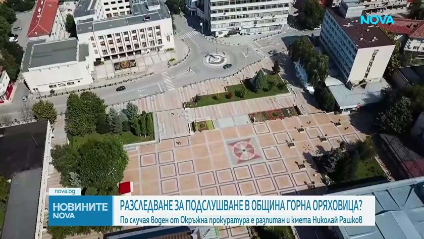 Нови разкрития по скандала с подслушването в Горна Оряховица