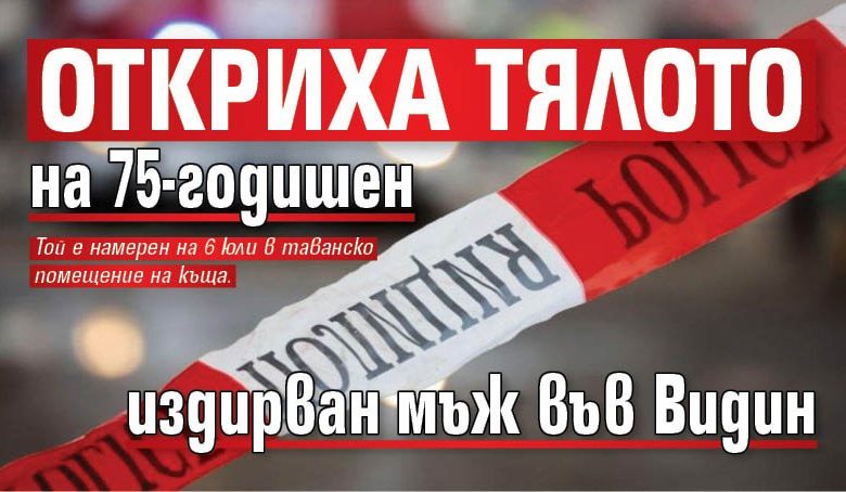 Откриха тялото на 75-годишен издирван мъж във Видин