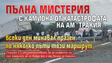 Пълна мистерия с камиона от катастрофата на АМ "Тракия" - всеки ден минавал празен по няколко пъти този маршрут