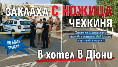 По Агата Кристи: Заклаха с ножица чехкиня в хотел в Дюни