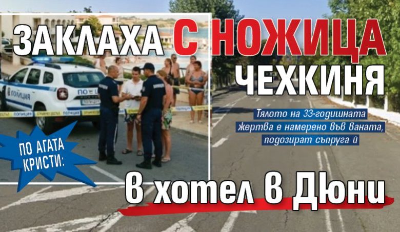По Агата Кристи: Заклаха с ножица чехкиня в хотел в Дюни