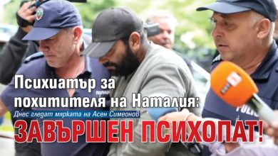 Психиатър за похитителя на Наталия: Завършен психопат!