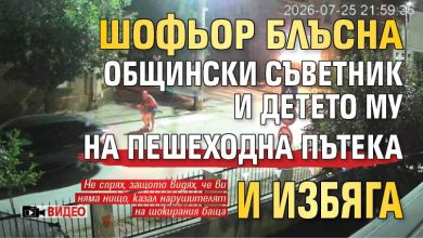 Шофьор блъсна общински съветник и детето му на пешеходна пътека и избяга (ВИДЕО)