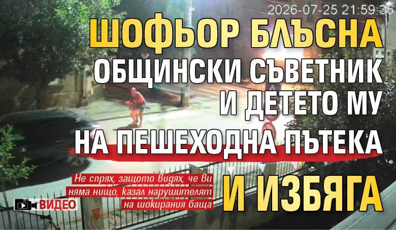 Шофьор блъсна общински съветник и детето му на пешеходна пътека и избяга (ВИДЕО)