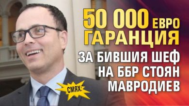 СМЯХ: 50 000 евро гаранция за бившия шеф на ББР Стоян Мавродиев