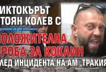 Тиктокърът Стоян Колев с положителна проба за кокаин след инцидента на АМ „Тракия“