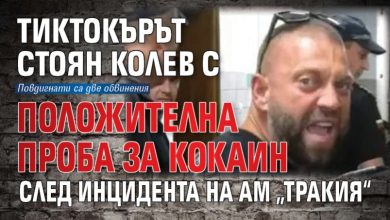 Тиктокърът Стоян Колев с положителна проба за кокаин след инцидента на АМ „Тракия“