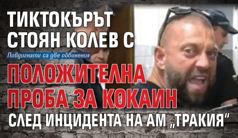 Тиктокърът Стоян Колев с положителна проба за кокаин след инцидента на АМ &bdquo;Тракия&ldquo;