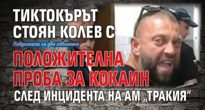Тиктокърът Стоян Колев с положителна проба за кокаин след инцидента на АМ „Тракия“