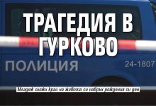 Трагедия в Гурково