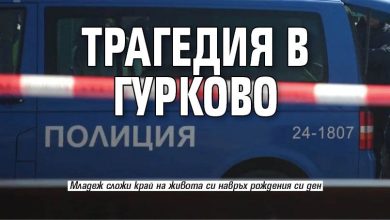 Трагедия в Гурково