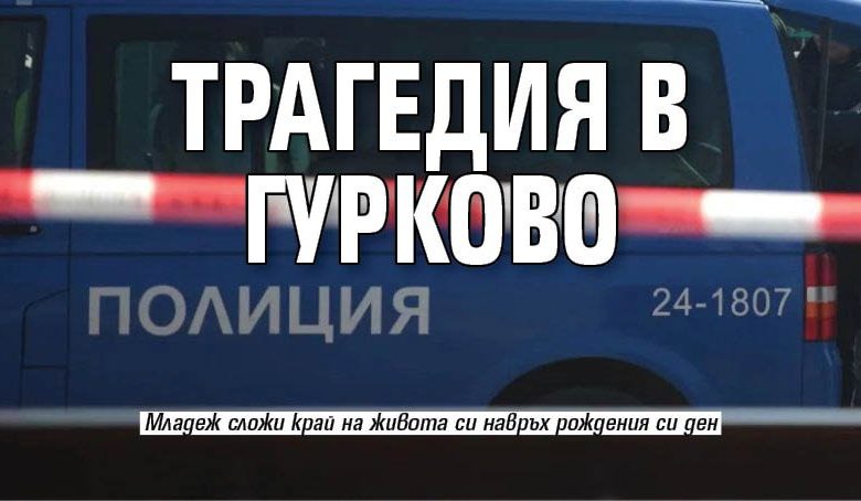 Трагедия в Гурково