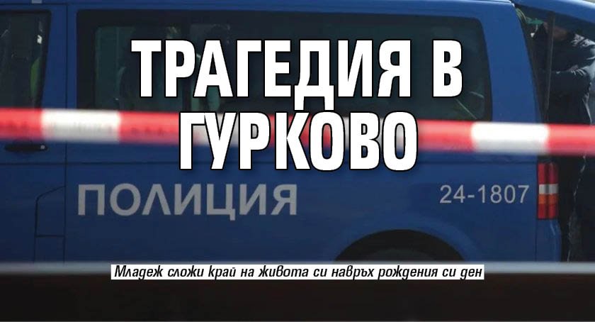 Трагедия в Гурково