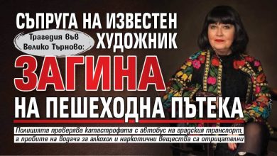 Трагедия във Велико Търново: Съпруга на известен художник загина на пешеходна пътека