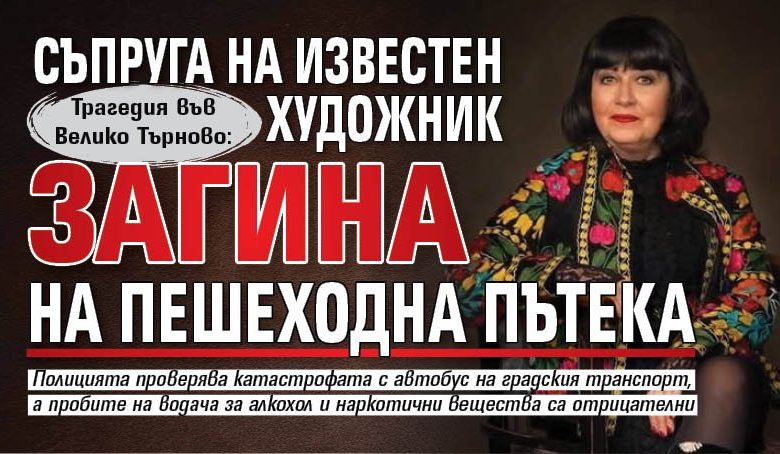Трагедия във Велико Търново: Съпруга на известен художник загина на пешеходна пътека