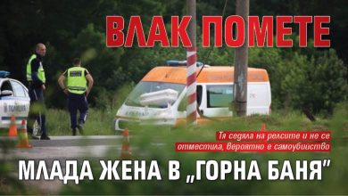 Влак помете млада жена в "Горна баня"