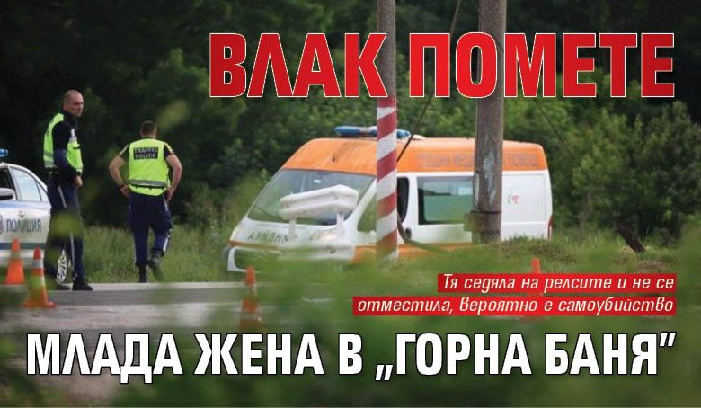 Влак помете млада жена в "Горна баня"
