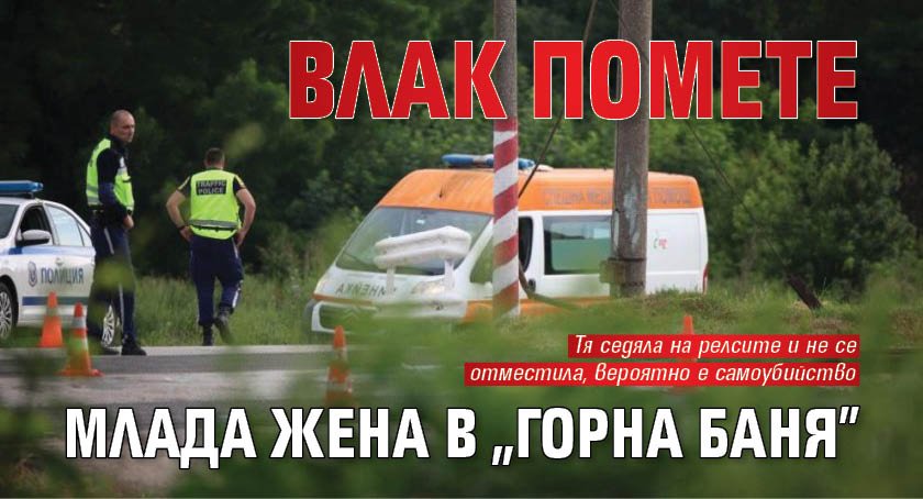 Влак помете млада жена в "Горна баня"
