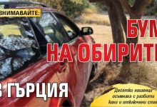 ВНИМАВАЙТЕ: Бум на обирите в Гърция