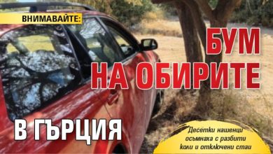 ВНИМАВАЙТЕ: Бум на обирите в Гърция