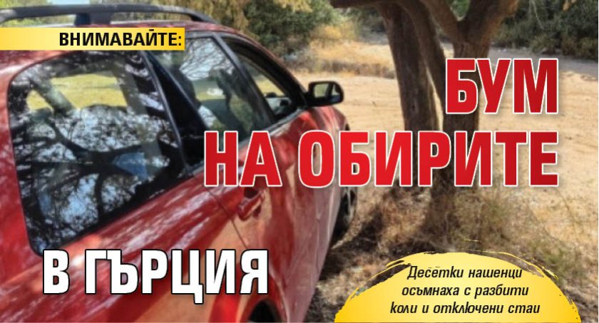ВНИМАВАЙТЕ: Бум на обирите в Гърция