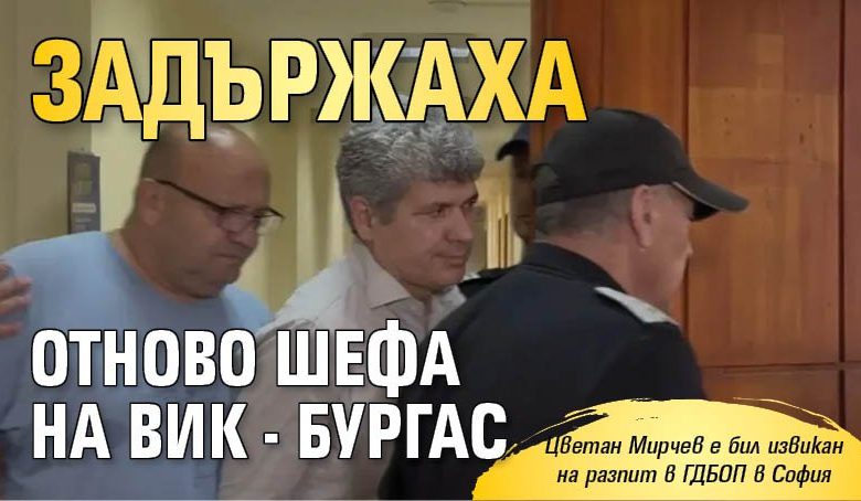 Задържаха отново шефа на ВиК - Бургас