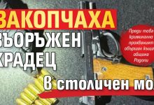 Закопчаха въоръжен крадец в столичен мол